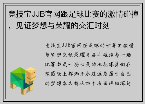 竞技宝JJB官网跟足球比赛的激情碰撞，见证梦想与荣耀的交汇时刻