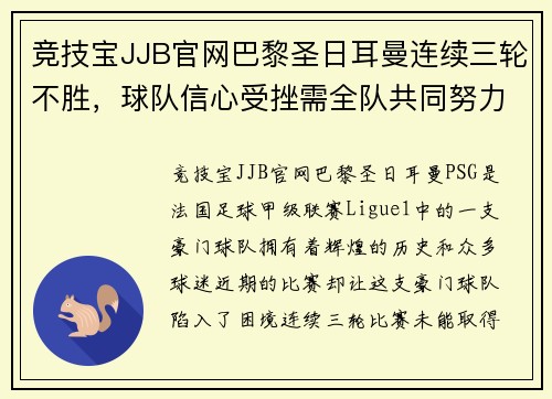 竞技宝JJB官网巴黎圣日耳曼连续三轮不胜，球队信心受挫需全队共同努力