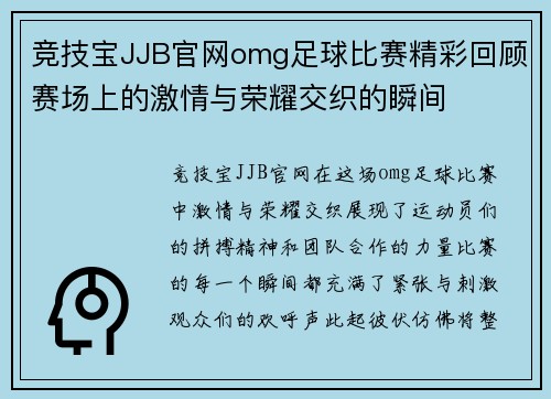 竞技宝JJB官网omg足球比赛精彩回顾赛场上的激情与荣耀交织的瞬间