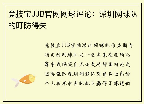 竞技宝JJB官网网球评论：深圳网球队的盯防得失