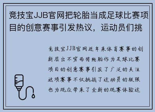 竞技宝JJB官网把轮胎当成足球比赛项目的创意赛事引发热议，运动员们挑战极限