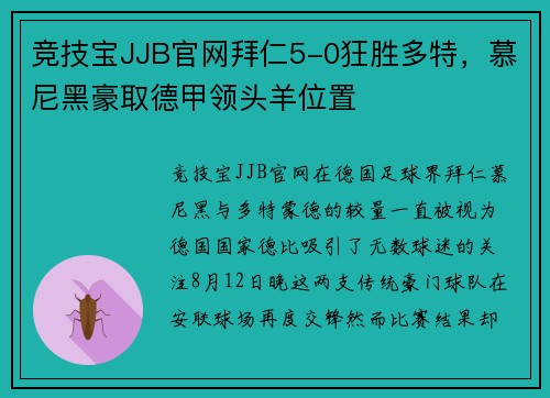 竞技宝JJB官网拜仁5-0狂胜多特，慕尼黑豪取德甲领头羊位置