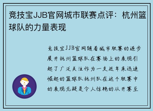 竞技宝JJB官网城市联赛点评：杭州篮球队的力量表现