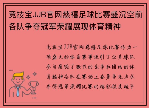 竞技宝JJB官网慈禧足球比赛盛况空前各队争夺冠军荣耀展现体育精神