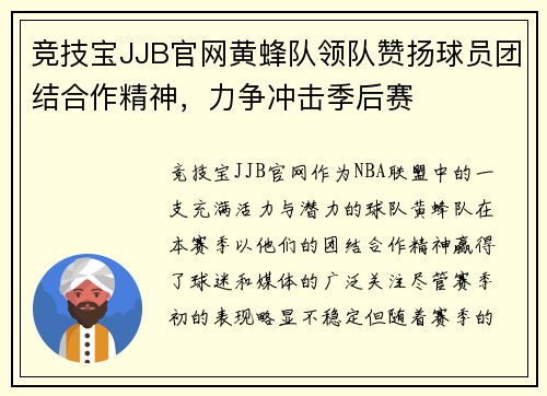竞技宝JJB官网黄蜂队领队赞扬球员团结合作精神，力争冲击季后赛