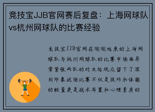 竞技宝JJB官网赛后复盘：上海网球队vs杭州网球队的比赛经验