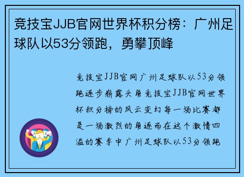 竞技宝JJB官网世界杯积分榜：广州足球队以53分领跑，勇攀顶峰