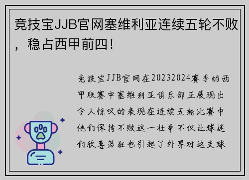 竞技宝JJB官网塞维利亚连续五轮不败，稳占西甲前四！