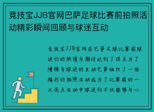 竞技宝JJB官网巴萨足球比赛前拍照活动精彩瞬间回顾与球迷互动