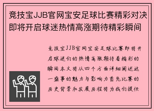 竞技宝JJB官网宝安足球比赛精彩对决即将开启球迷热情高涨期待精彩瞬间