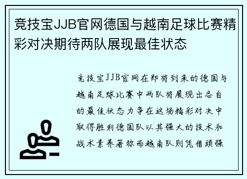 竞技宝JJB官网德国与越南足球比赛精彩对决期待两队展现最佳状态
