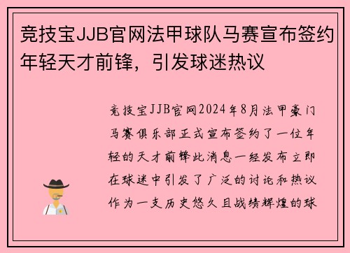 竞技宝JJB官网法甲球队马赛宣布签约年轻天才前锋，引发球迷热议