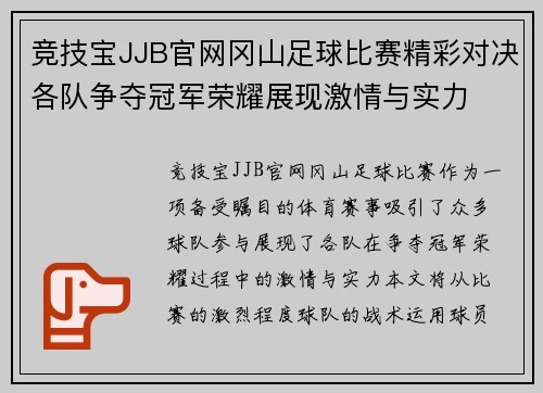 竞技宝JJB官网冈山足球比赛精彩对决各队争夺冠军荣耀展现激情与实力