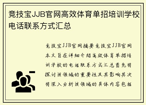 竞技宝JJB官网高效体育单招培训学校电话联系方式汇总