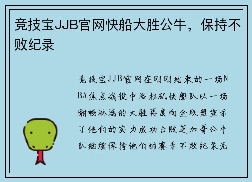 竞技宝JJB官网快船大胜公牛，保持不败纪录