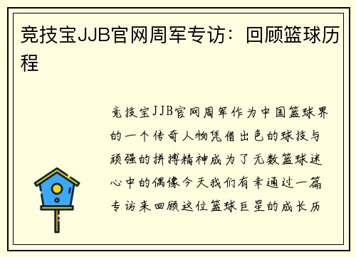 竞技宝JJB官网周军专访：回顾篮球历程