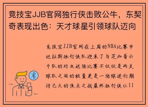 竞技宝JJB官网独行侠击败公牛，东契奇表现出色：天才球星引领球队迈向胜利