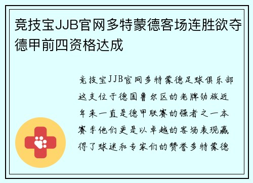 竞技宝JJB官网多特蒙德客场连胜欲夺德甲前四资格达成