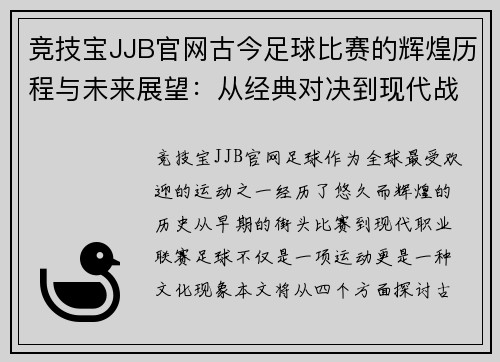 竞技宝JJB官网古今足球比赛的辉煌历程与未来展望：从经典对决到现代战术的演变