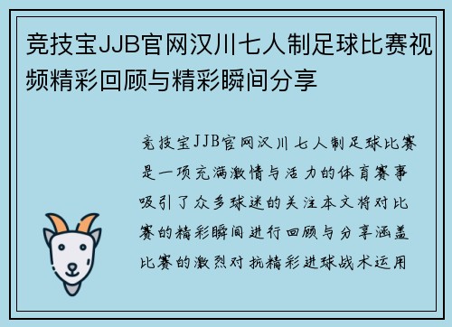 竞技宝JJB官网汉川七人制足球比赛视频精彩回顾与精彩瞬间分享