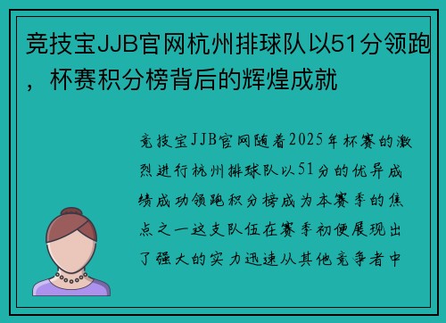 竞技宝JJB官网杭州排球队以51分领跑，杯赛积分榜背后的辉煌成就