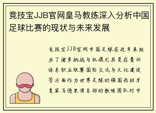竞技宝JJB官网皇马教练深入分析中国足球比赛的现状与未来发展