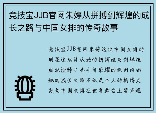 竞技宝JJB官网朱婷从拼搏到辉煌的成长之路与中国女排的传奇故事