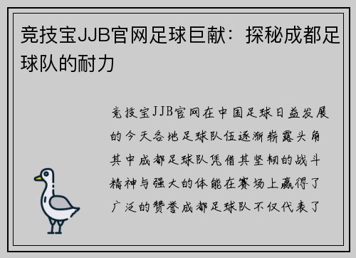 竞技宝JJB官网足球巨献：探秘成都足球队的耐力
